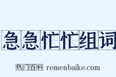 急急忙忙组词是什么意思的图片